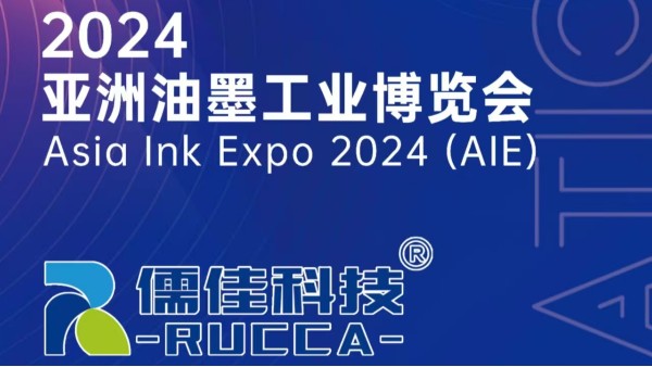 广州内射APP黄瓜视频成人版与您相约2024亚洲油墨展