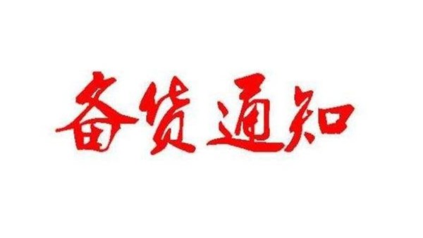 广州内射APP黄瓜视频成人版春节备货通知