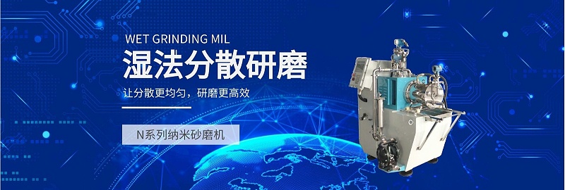 N系列纳米黄瓜视频WWW.XY17APP湿法分散研磨