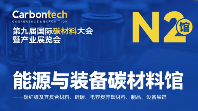 内射APP黄瓜视频成人版邀您邀您共聚上海第九届国际碳材料展