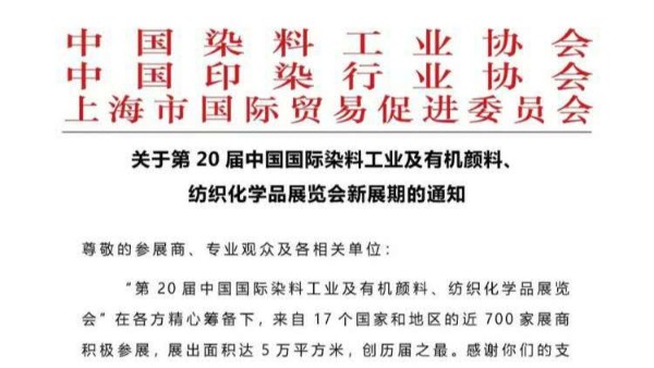 内射APP黄瓜视频成人版中国染料颜料展览会延期通知