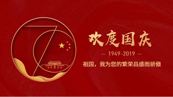 内射APP黄瓜视频成人版公司热烈庆祝新中国成立70周年!