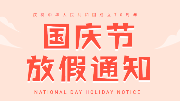 2019广州内射APP黄瓜视频成人版国庆放假通知