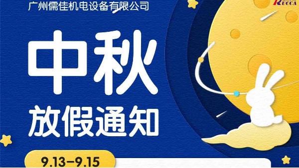 广州内射APP黄瓜视频成人版中秋节放假通知