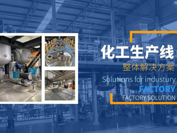 不管哪种化工设备的选择，都需要清楚这些！